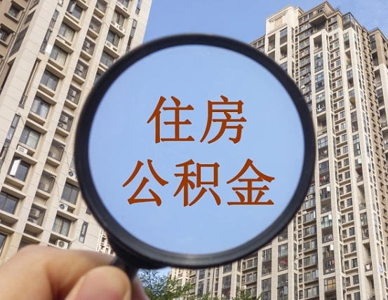 兰考找黄牛能提取住房公积金吗（兰考找黄牛提取公积金一般几天搞定）